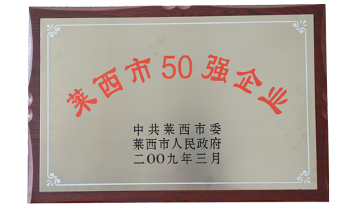 萊西市50強企業(yè)